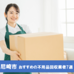 【おすすめ7選】尼崎市で人気の不用品回収業者を紹介|無料で処分する方法と評判のいい業者の選び方も!