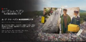 「ムーブ・トゥ・ヘブン：私は遺品整理士です」あらすじ・キャスト紹介！