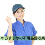 【おすすめ7選】西宮市で評判の不用品回収業者7選|無料で処分する方法と評判のいい業者を紹介!