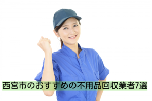 【おすすめ7選】西宮市で評判の不用品回収業者７選｜無料で処分する方法と評判のいい業者を紹介！
