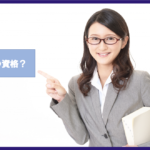 遺品整理士は国家資格?最短で取得できる方法と難易度を徹底解説