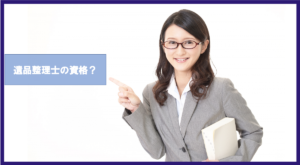 遺品整理士は国家資格？最短で取得できる方法と難易度を徹底解説